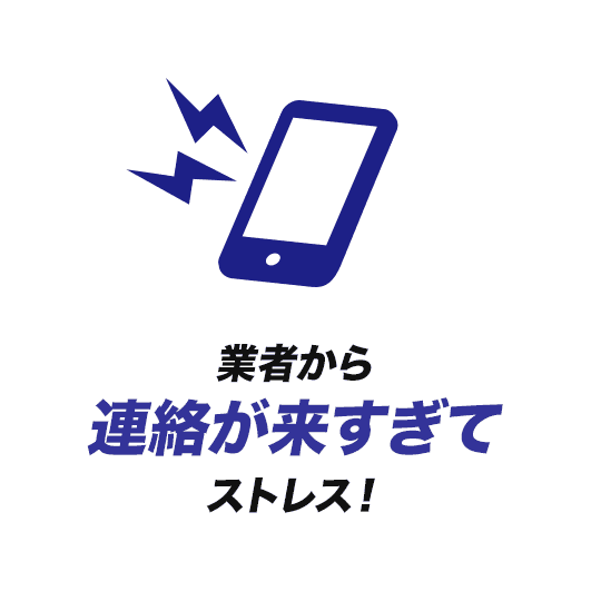 【アイコン】業者から連絡が来すぎてストレス！