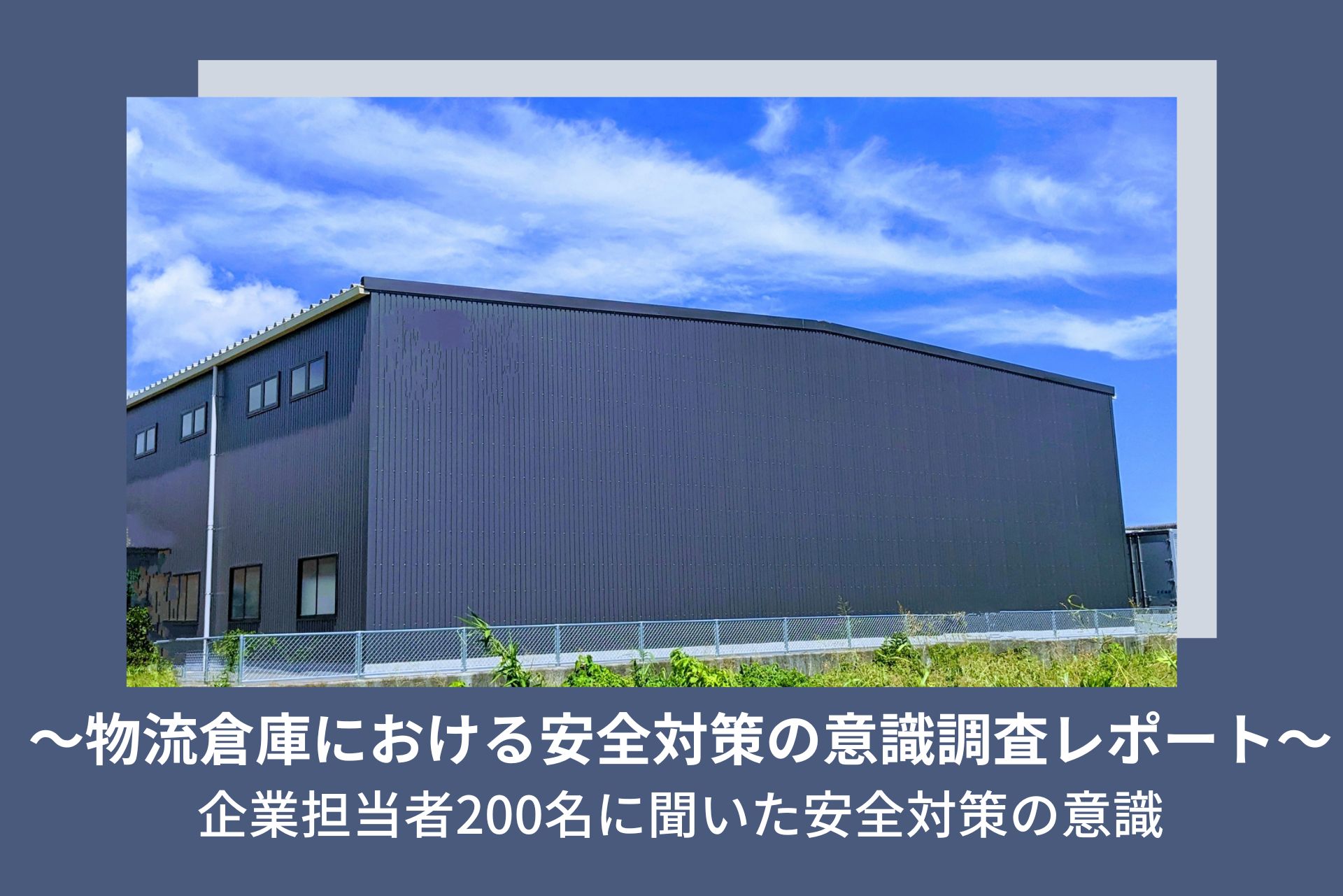 【アンケート調査】物流倉庫における安全対策の意識調査