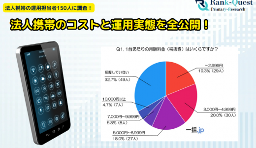 法人携帯のコストと運用実態を全公開！企業担当者150名アンケート徹底分析！（BtoBマッチングサイト『一括.jp』調べ）