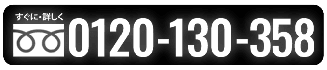 【TEL】0120-130-357