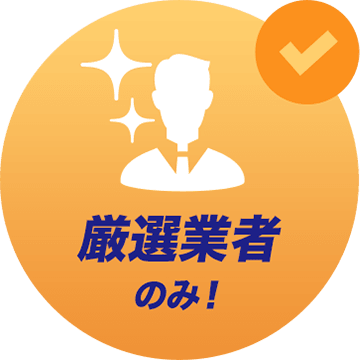 【アイコン】厳選業者のみ！