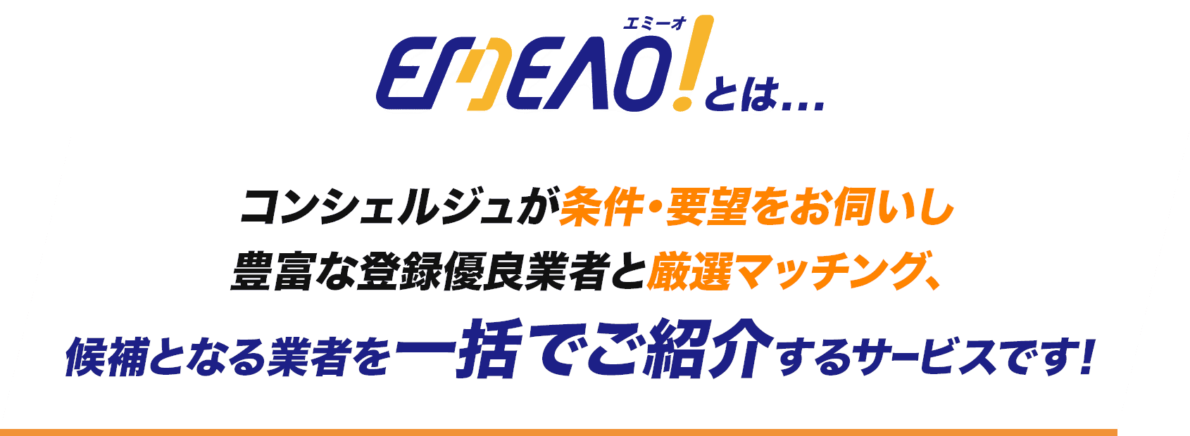 エミーオとは...