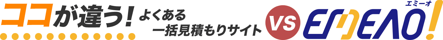 ココが違う!よくある一括見積もりサイト VS エミーオ