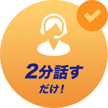 【アイコン】2分話すだけ！