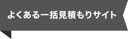 よくある一括見積サイト
