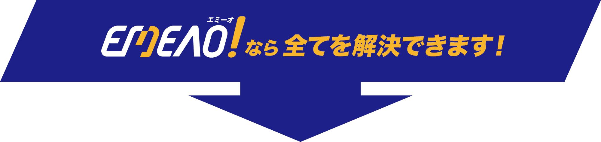 エミーオなら全てを解決できます！