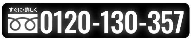 【TEL】0120-130-357