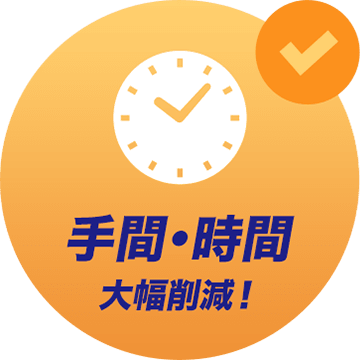 【アイコン】手間・時間 大幅削減！