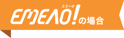エミーオの場合