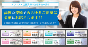 東京都でオフィス清掃に対応できるおすすめ清掃業者20社それぞれの強み 88fd776d61ef535d3f1de3ea61a51ebf 300x161 - 東京都でオフィス清掃に対応できるおすすめ清掃業者20社それぞれの強み
