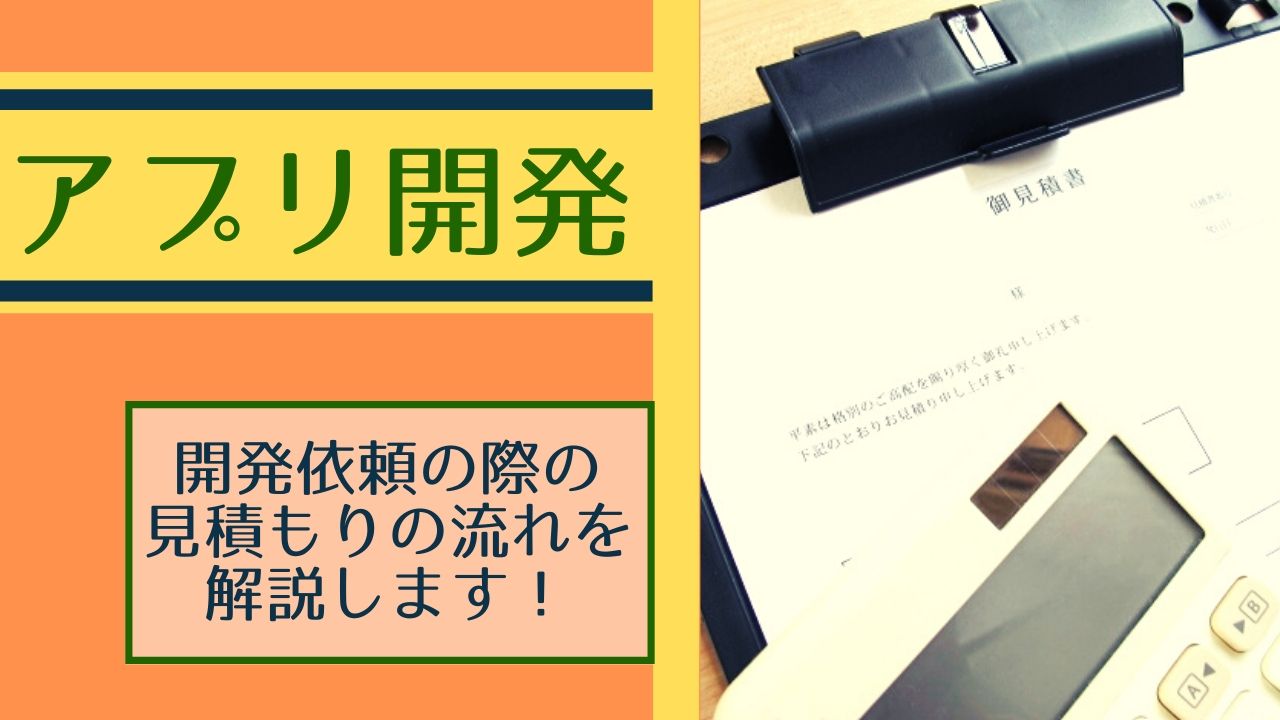 56c34bb600ab798e4d5a68e76b02d333 - アプリの開発費はどうやって決まる？見積もり作成の流れを解説