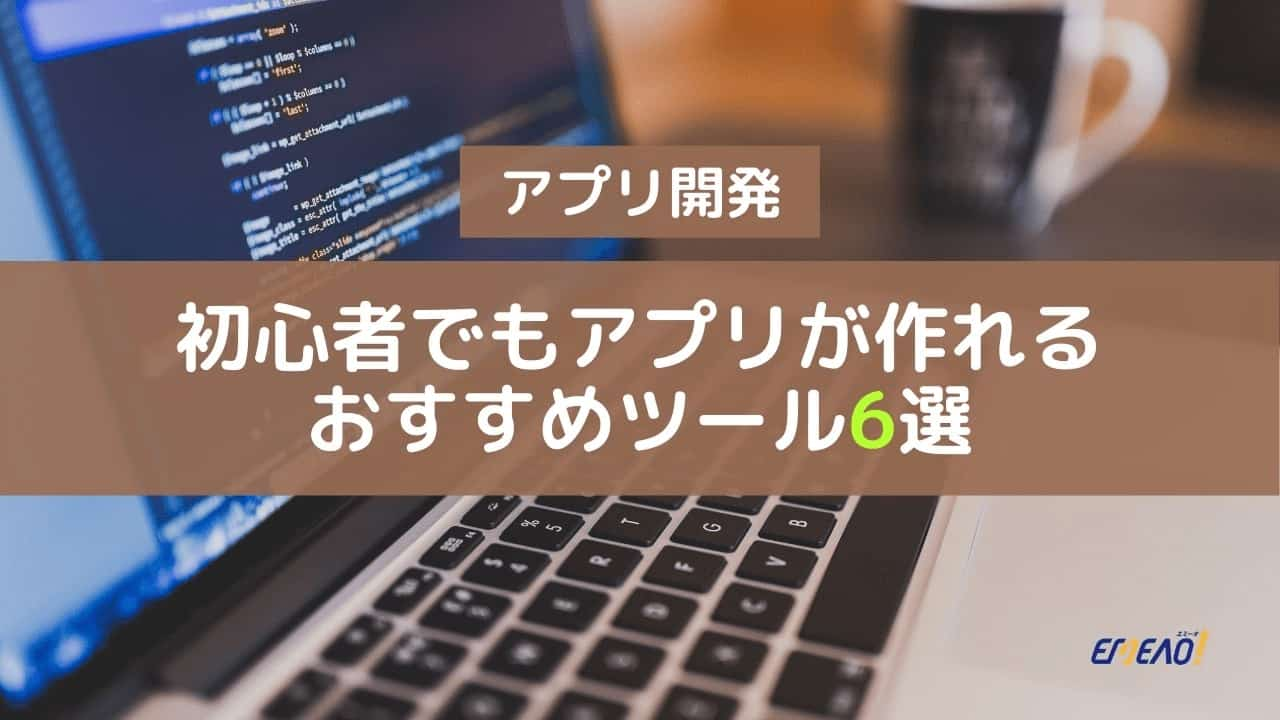 アプリの作成が簡単にできる初心者向ツール6選の特徴と料金まとめ Emeao 失敗しない 業者選定ガイド