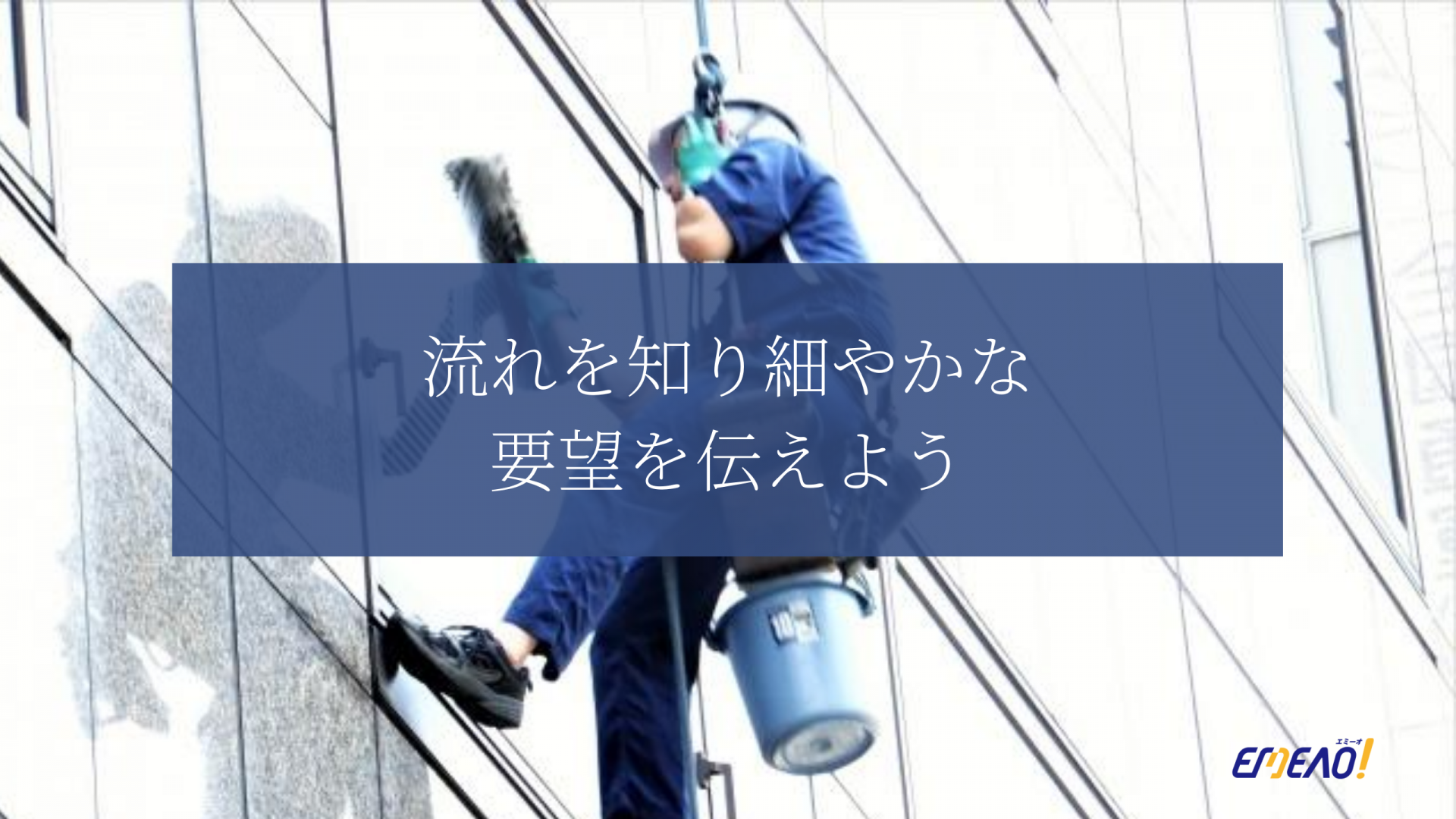 ビルの窓ガラス掃除の流れと、ガラスの寿命が延びる清掃頻度を紹介 【EMEAO!】失敗しない！業者選定ガイド