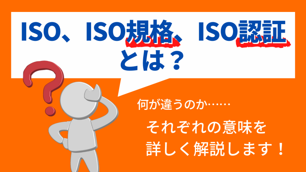 iso規格種類, iso 製品規格 – SGMW