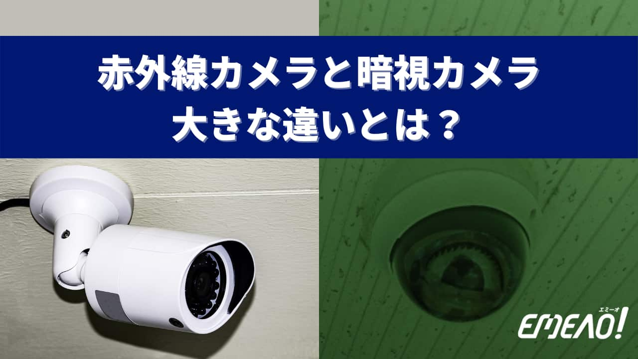 防犯カメラに赤外線カメラと暗視カメラどちらを選ぶ 違いを紹介 Emeao 失敗しない 業者選定ガイド