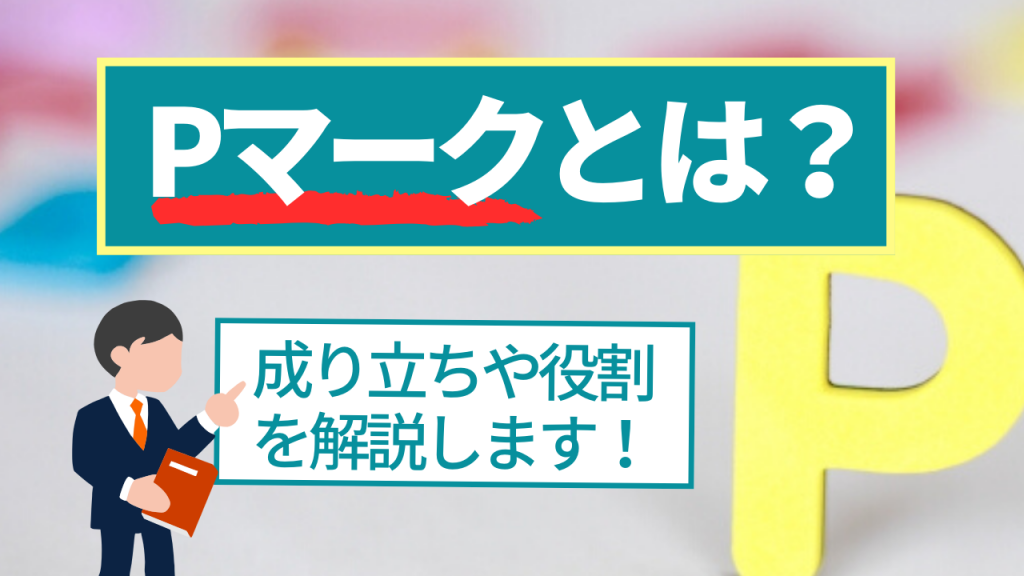 Pマークとは?成り立ちや役割を解説します |【EMEAO!】失敗しない!業者選定ガイド