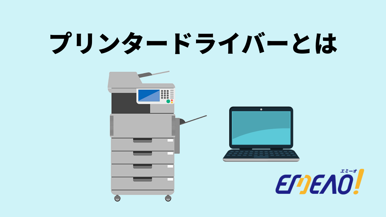 プリンタードライバーとは 【EMEAO!】失敗しない！業者選定ガイド