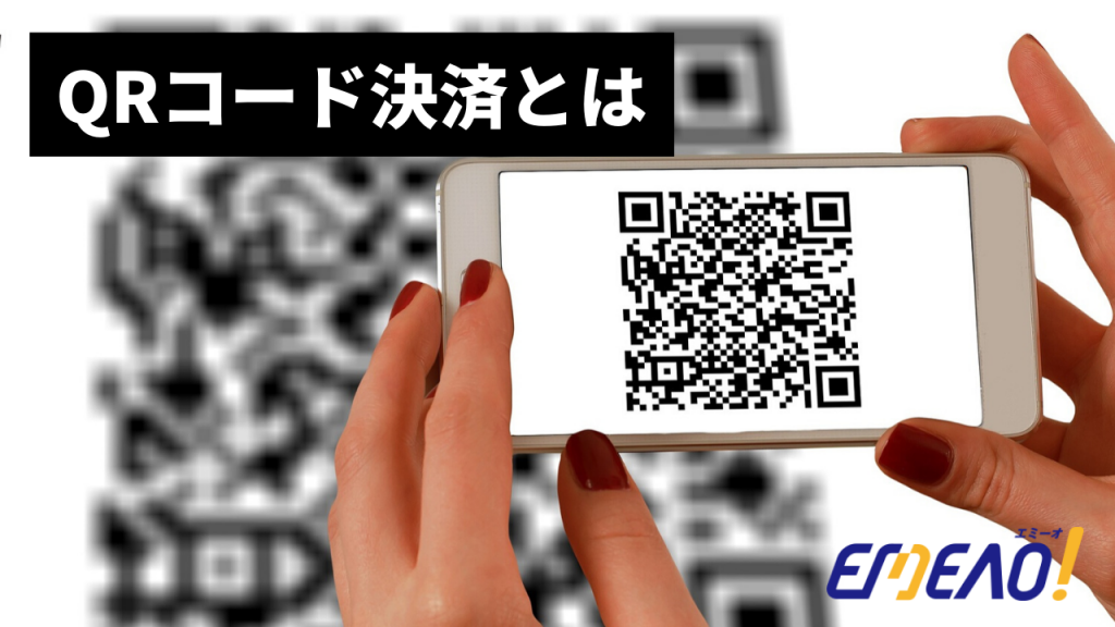 QRコード決済とは 【EMEAO!】失敗しない！業者選定ガイド