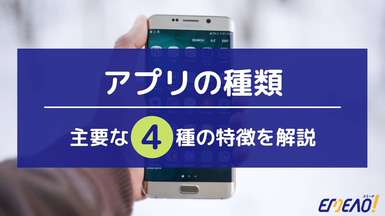 アプリの種類で主要な4ジャンルそれぞれの概要 特徴 Emeao 失敗しない 業者選定ガイド