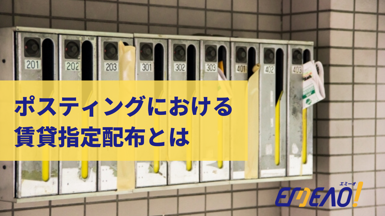 ポスティングにおける賃貸指定配布とは 【EMEAO!】失敗しない！業者選定ガイド