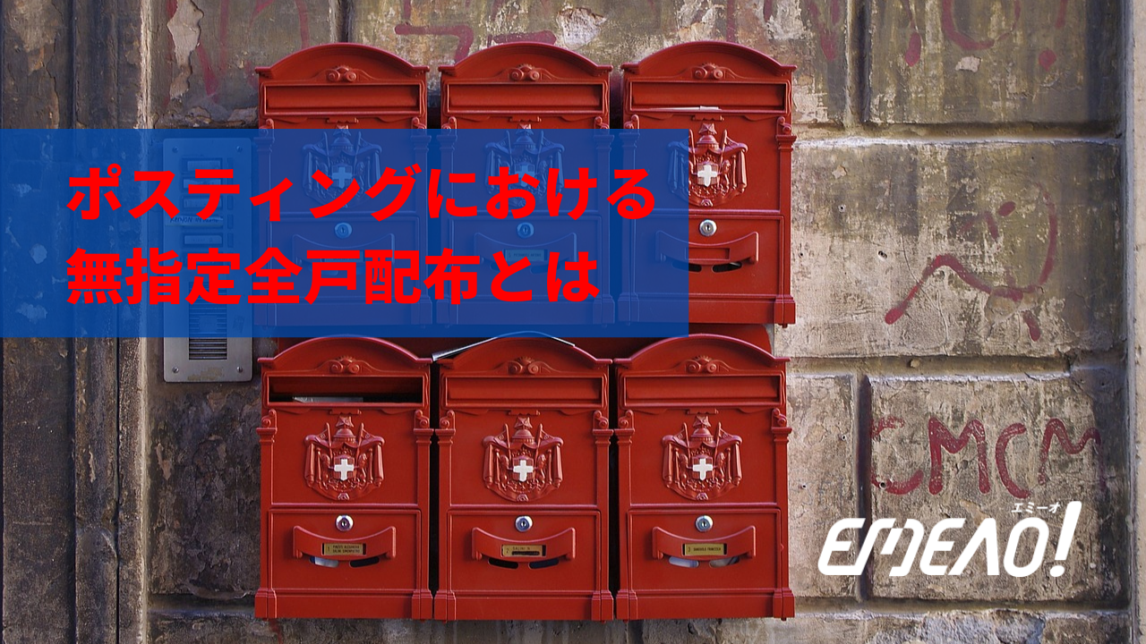 ポスティングにおける無指定全戸配布とは 【EMEAO!】失敗しない！業者選定ガイド