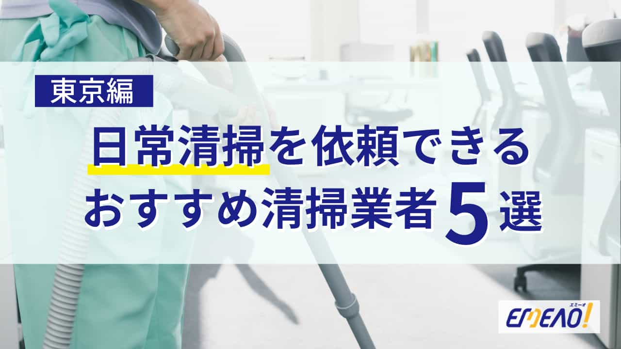 東京の日常清掃対応のおすすめ清掃会社5選 サービス 強みで厳選 Emeao 失敗しない 業者選定ガイド