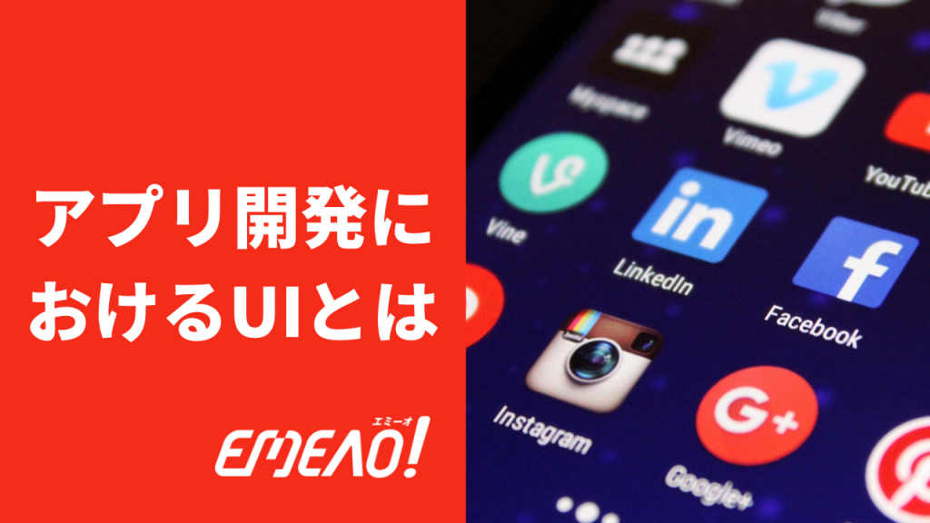 アプリ開発におけるUIとは 【EMEAO!】失敗しない！業者選定ガイド