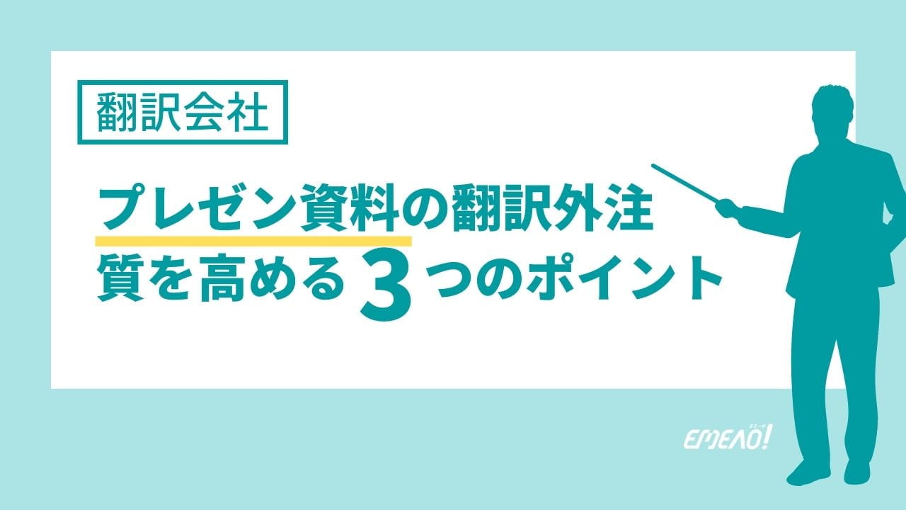 パワーポイント資料の翻訳を依頼する際に意識したい3つのポイント Emeao 失敗しない 業者選定ガイド