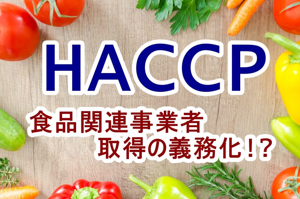 簡単にHACCPとは？2020年から食品関連事業者に取得が義務化 【EMEAO!】失敗しない！業者選定ガイド