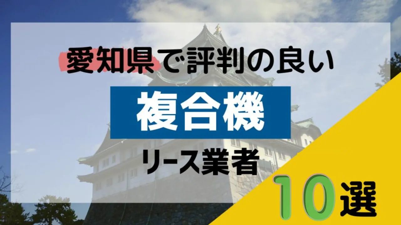 1 2 - 愛知県でリースに対応できるおすすめ複合機業者10社それぞれの強み