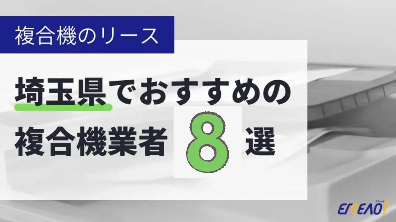 3 1 - 埼玉県でリースに対応できるおすすめ複合機業者8社それぞれの強み