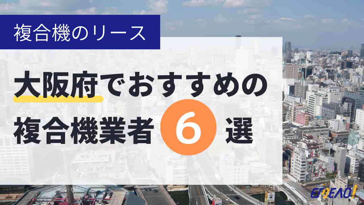 3 - 大阪府でリースに対応できるおすすめ複合機業者6社それぞれの強み