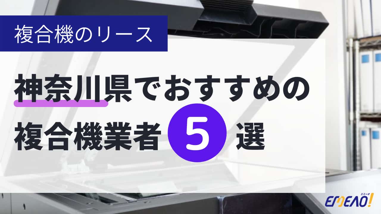 4 - 神奈川県でリースに対応できるおすすめ複合機業者5社それぞれの強み