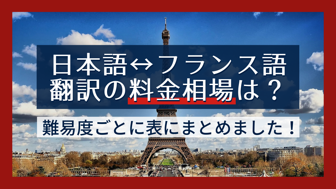 5651623be2a5d84891fd3b32a534f089 - 日本語からフランス語、フランス語から日本語への翻訳料金の相場は？