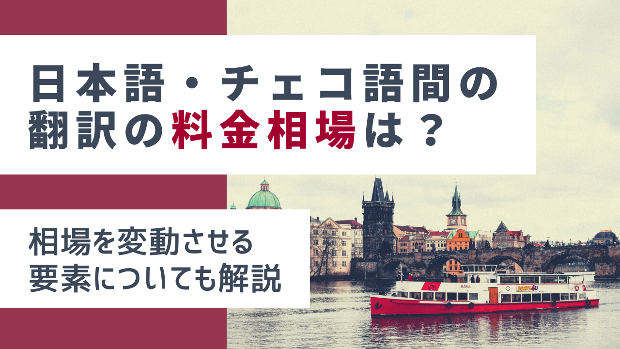 7d15fbdb7c11b8f89405967401a5eea1 - 日本語からチェコ語、チェコ語から日本語への翻訳料金の相場は？