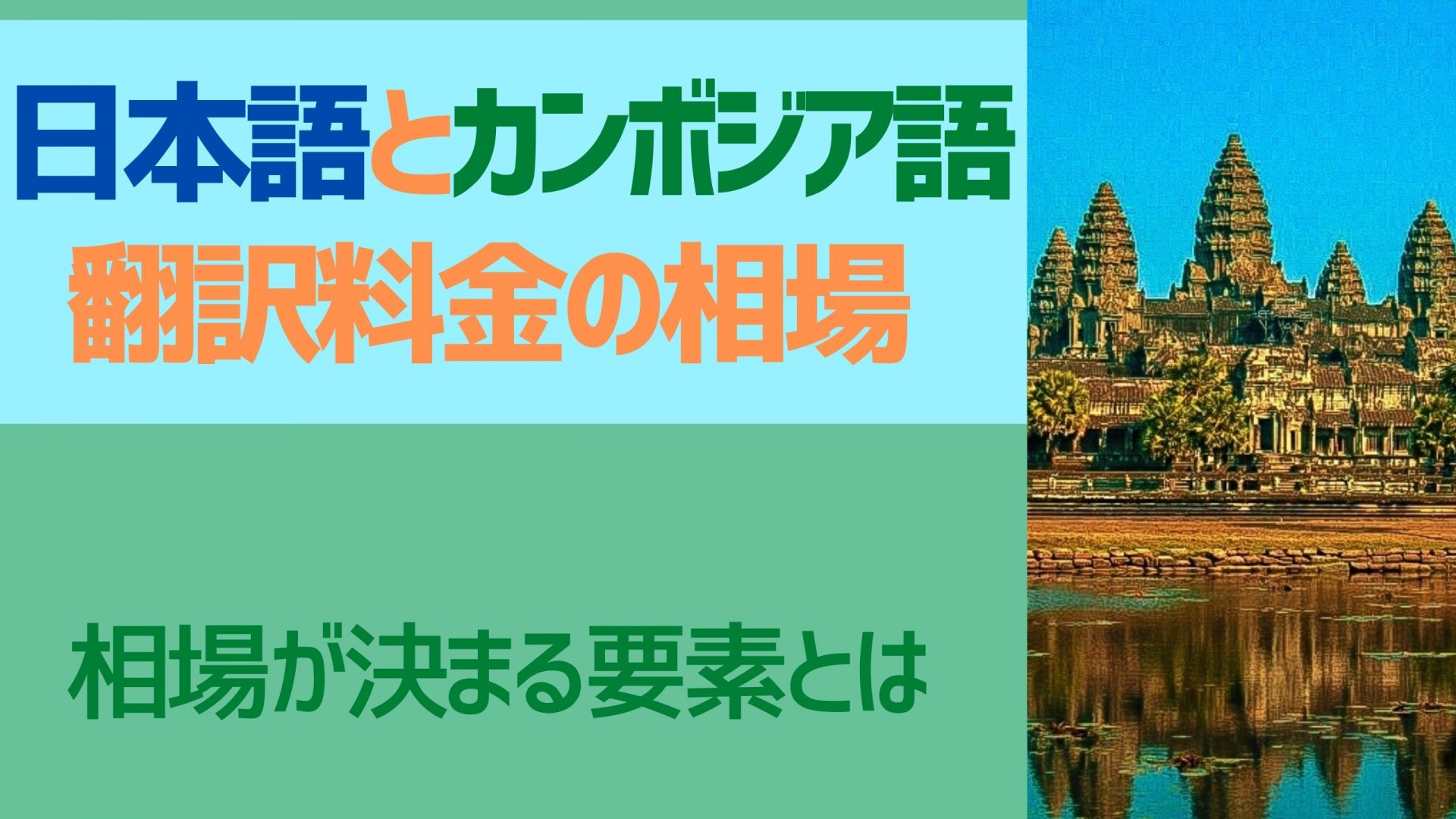 b3429d0808d5609c0db8ee55e0971804 - 日本語からカンボジア語、カンボジア語から日本語の翻訳料金相場は？