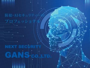 gans 300x226 - 埼玉県でリース契約に対応できるおすすめ防犯カメラ業者5社それぞれの強み