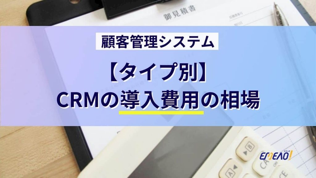 19c412ec35eccd26772aaa96e94e1f68 1024x576 - CRM（顧客管理システム）の導入費用の相場をタイプ別に紹介