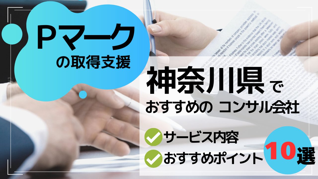 4b9cfc906f15c021fe96412e42da70f1 - 神奈川県でPマークの取得コンサルができるおすすめ業者10社それぞれの強み