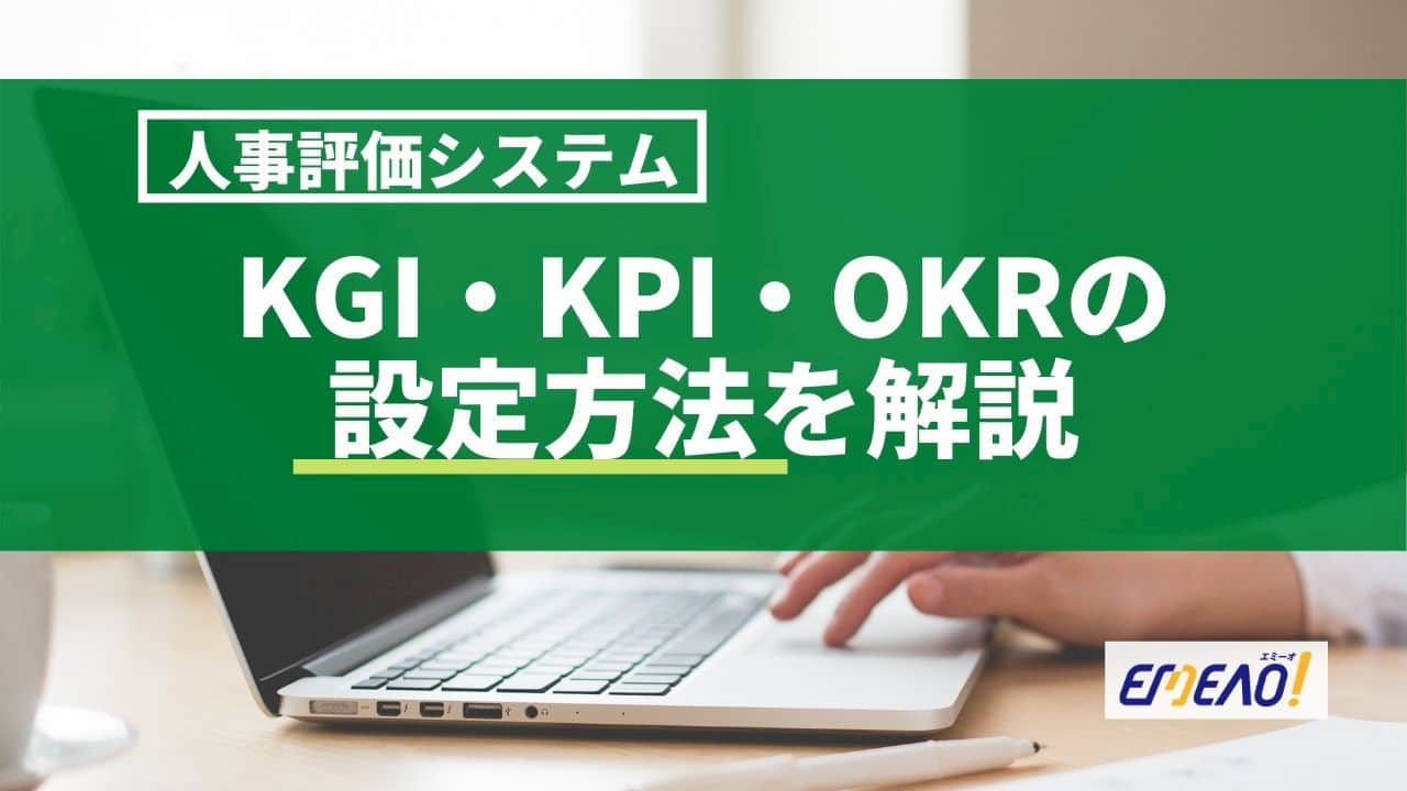 人事評価システムのKGI・KPI・OKRの設定方法を解説