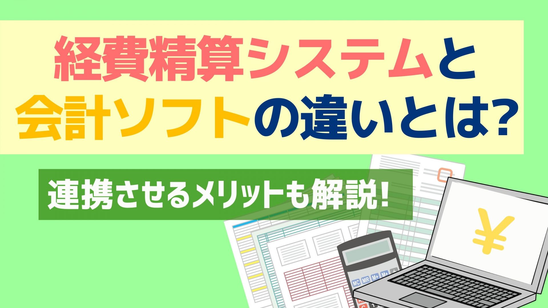 93ad40b5f34dc7a78fc809bc209687ab - 経費精算システムと会計ソフトの違いとは？有効的な活用法も紹介