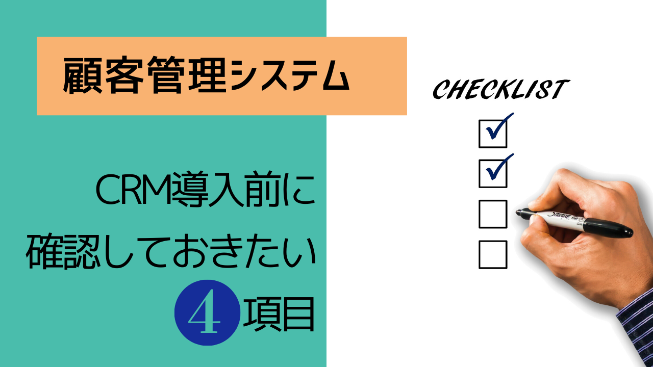 a5c8a1cd69da3ce2909fca453053e235 - CRM導入前に確認しておきたい！企業が解決すべき課題