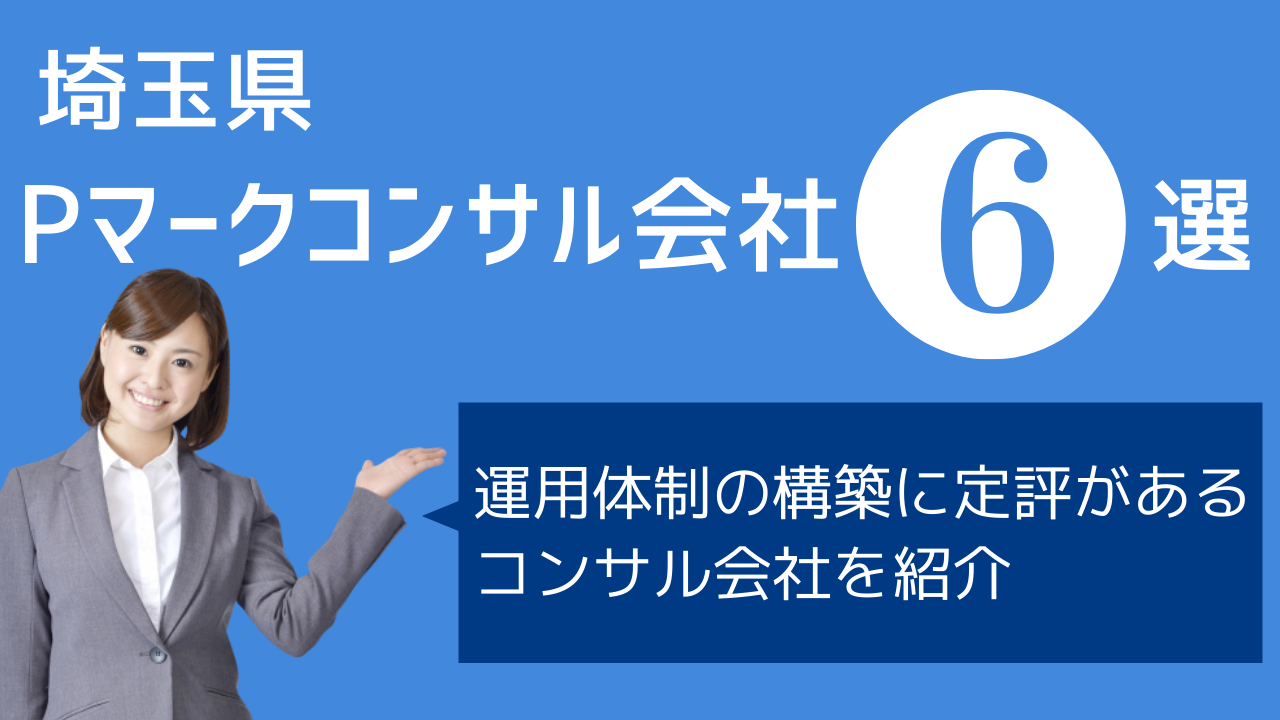 e1b287eed4c5cd4f43480a24fef23449 - 埼玉県でPマークの取得コンサルができるおすすめ業者6社それぞれの強み