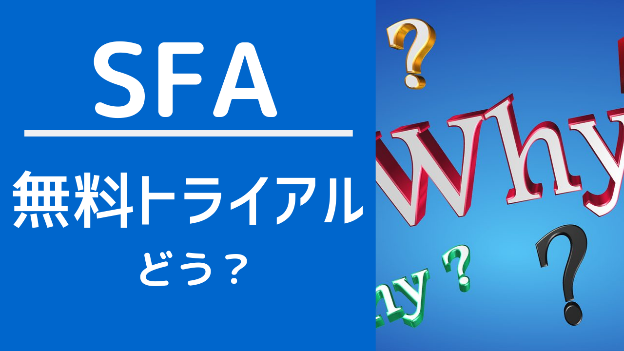 f01d80bff04a67ce34ae83aadd2215e9 - SFAを本格導入する前に無料トライアルをすべき2つの理由