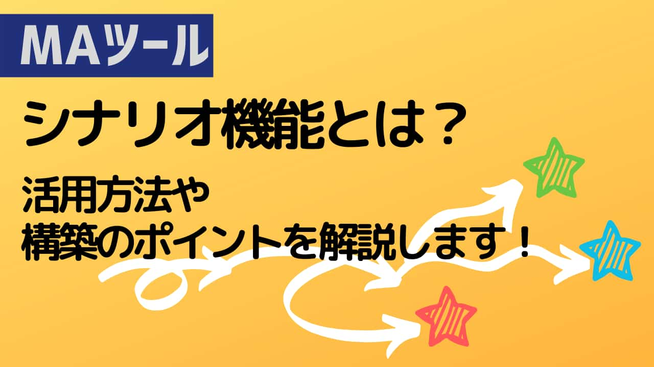 マーケティングオートメーションのシナリオとは？作り方とともに解説