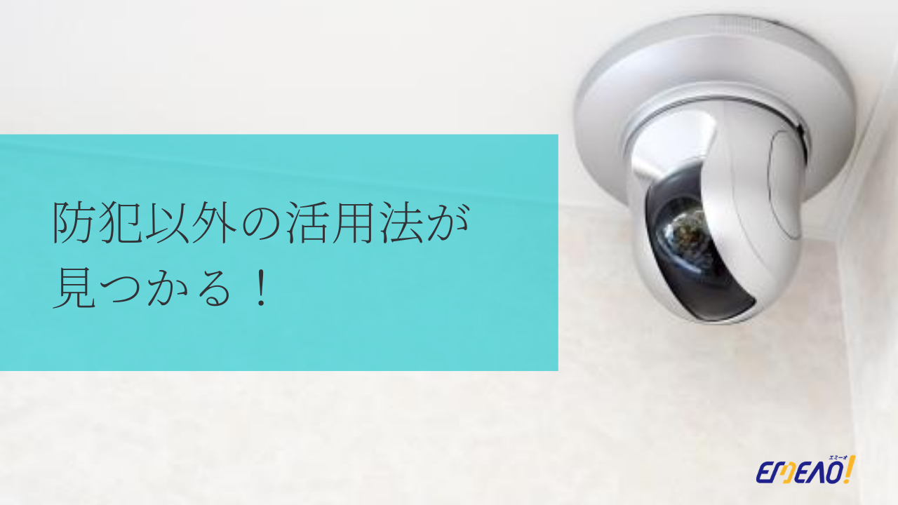 録音機能付き防犯カメラ導入のメリットは おすすめの設置場所も紹介 Emeao 失敗しない 業者選定ガイド