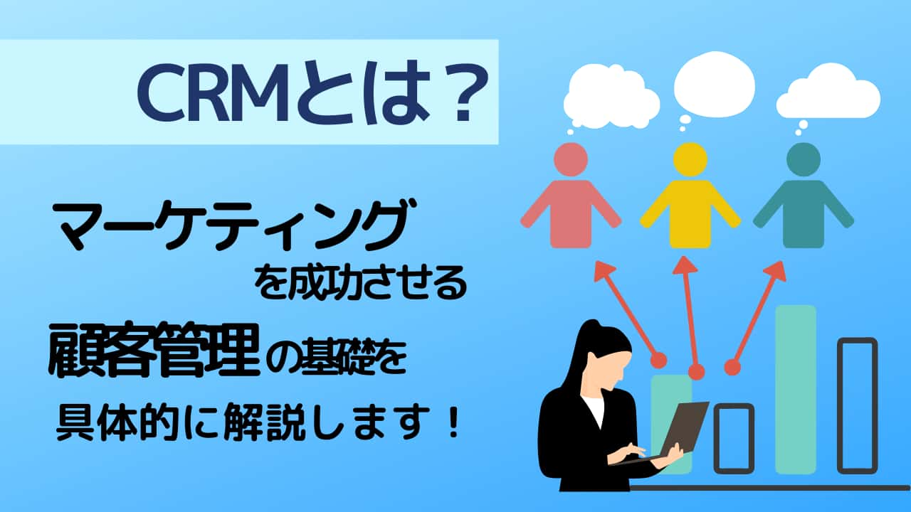 CRMとは？マーケティング成功につながるデータ活用法とともに解説