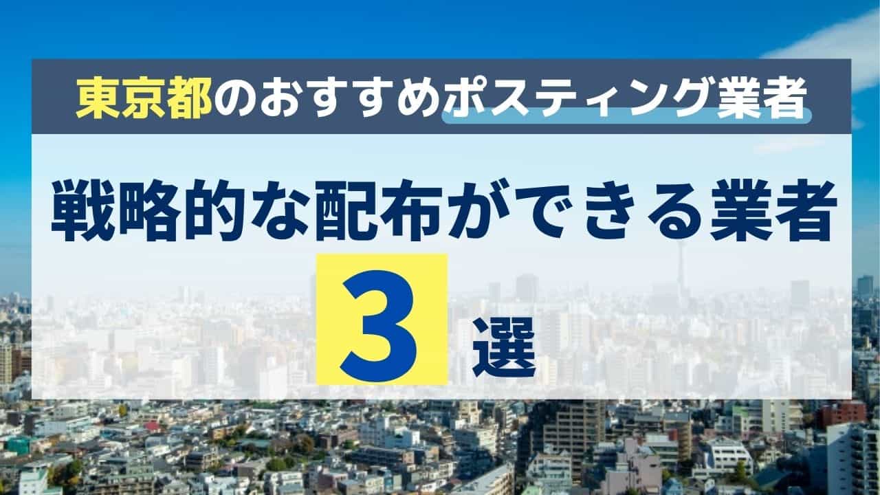 東京都で戦略的なポスティングができる業者3選 1f41fb3be7ddf52ea6b2f822073ce651 - 東京都で戦略的なポスティングができる業者3選