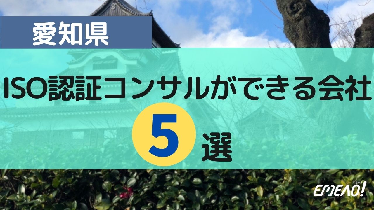 愛知県でISO認証の取得コンサルができるおすすめ業者5社それぞれの強み