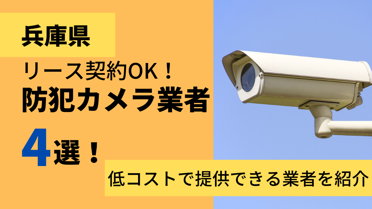 兵庫県でリース契約に対応できるおすすめ防犯カメラ業者4社それぞれの強み 3c598ed1eb24c2ca14d88803f3a48519 - 兵庫県でリース契約に対応できるおすすめ防犯カメラ業者4社それぞれの強み